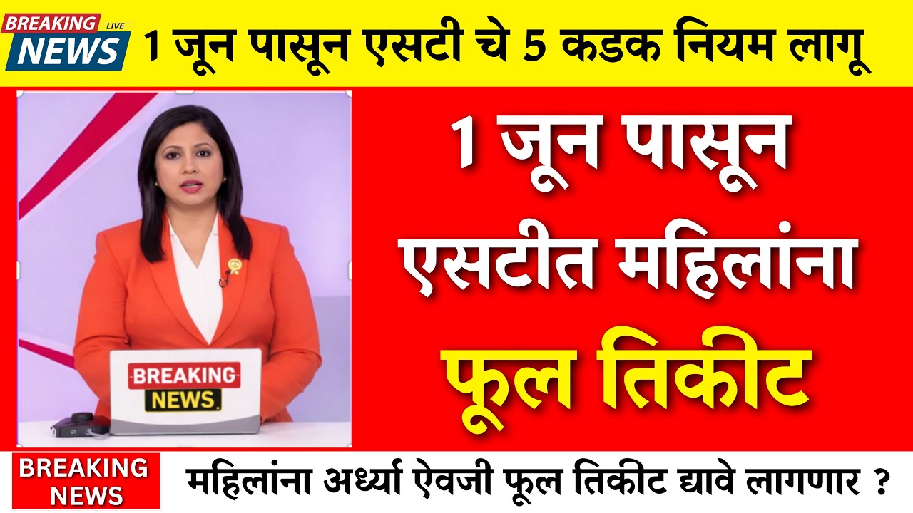 महिलांचे हाफ तिकीट बंद ? 1 जून पासून 5 नियम लागू |MSRTC New Rules |ST Half Ticket|NCMC Card