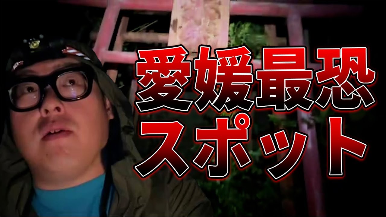 愛媛の心霊スポットに来たら思ったよりアレだった・・・