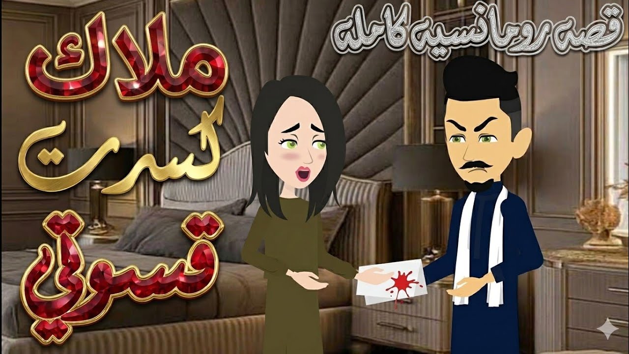 قصه رومانسيه كامله ♥️ طفله الأيسر♥️🫦 خطفها علشان ينتقم لاكن ....😅