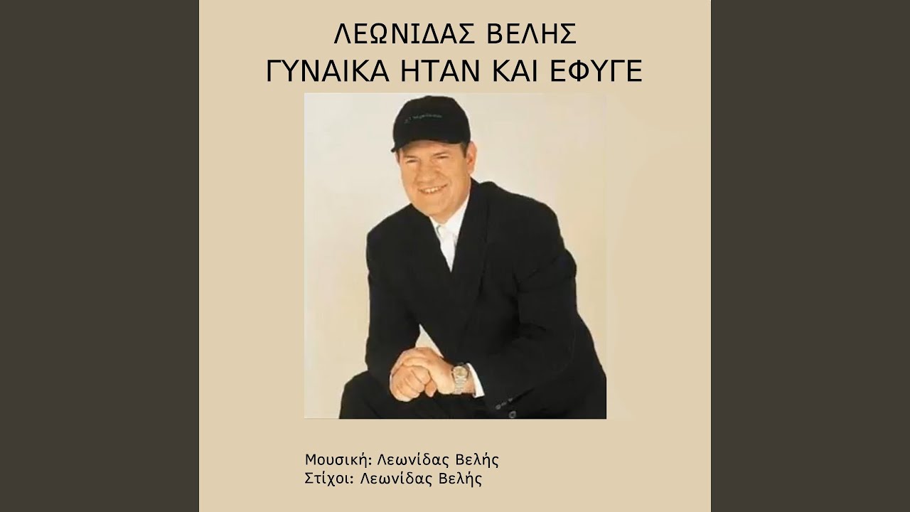 Gynaika Itan Kai Efyge