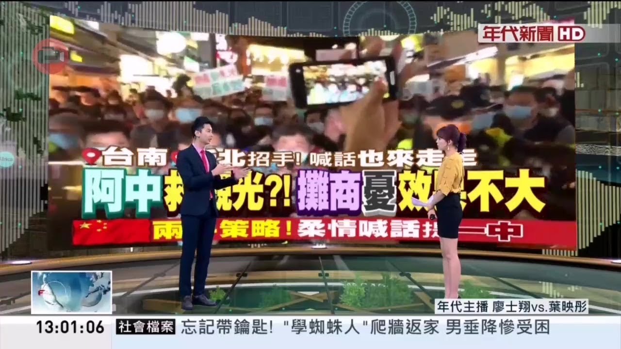 20200525 年代新聞台 1300午間新聞 主播葉映彤及廖士翔播報片段
