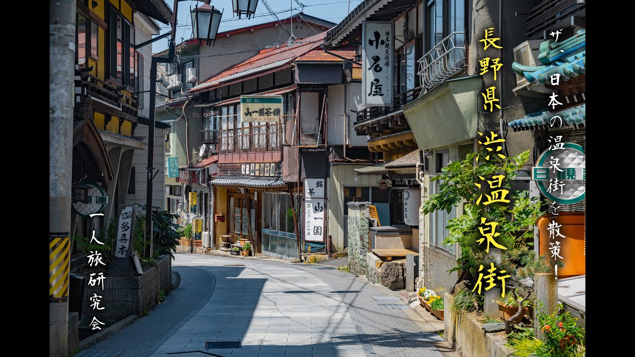 旅情溢れる長野県の渋温泉街を散策！