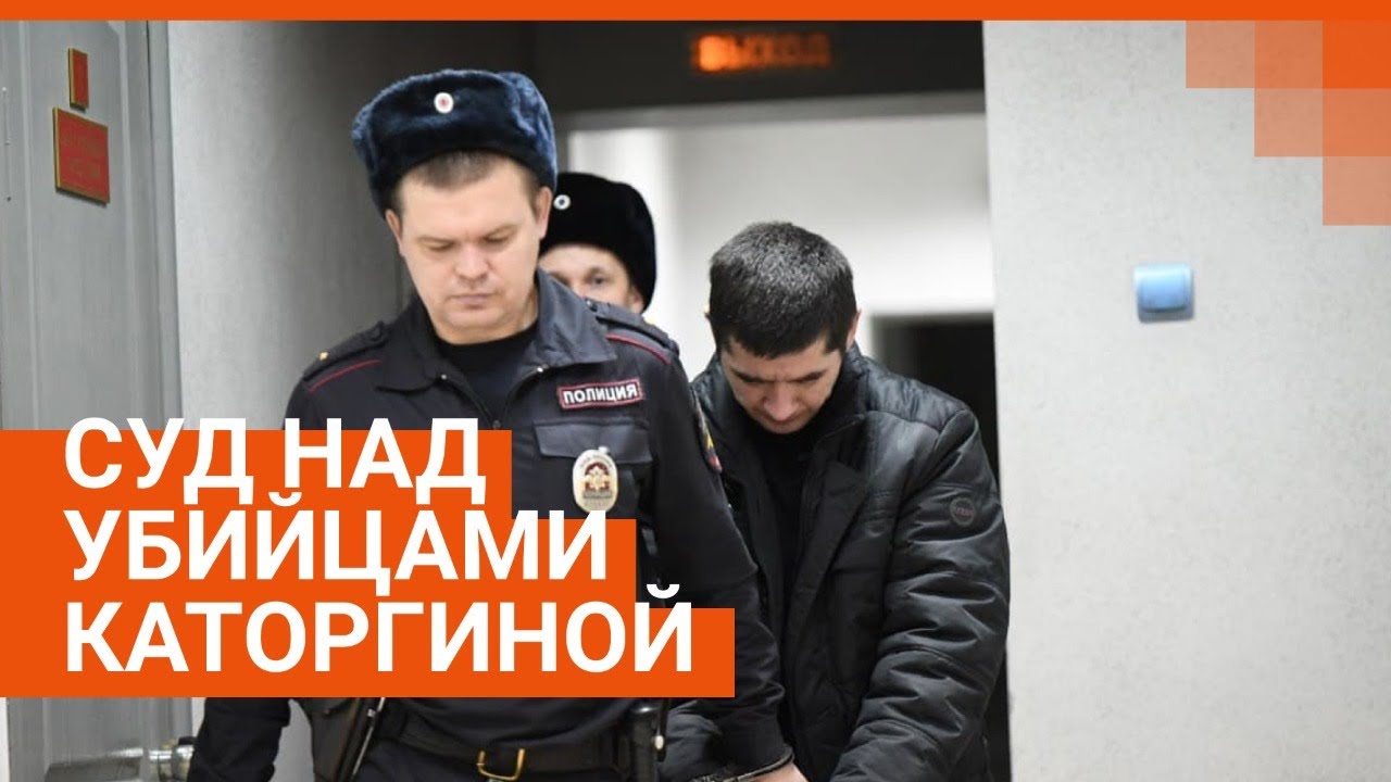 В Екатеринбурге стартовал суд над убийцами Ксении Каторгиной