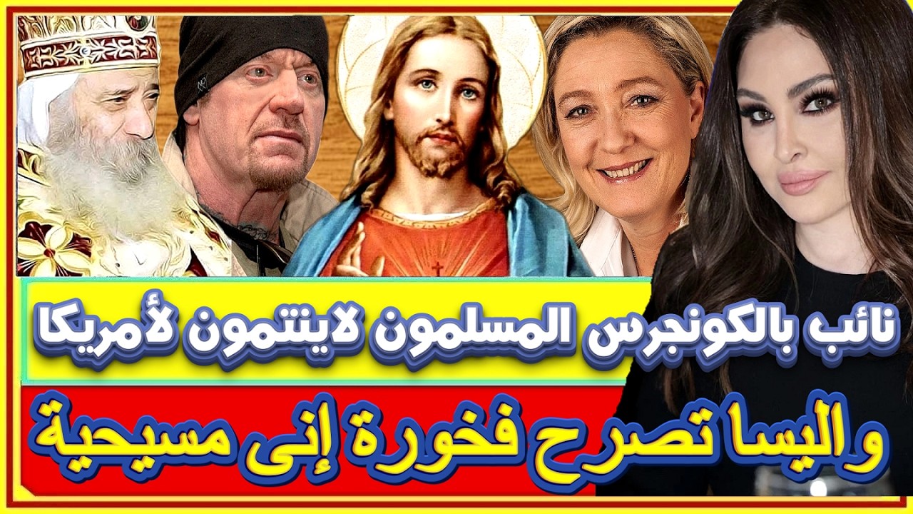 اليسا  فخورة انى مسيحية وغضب لقول نائب بالكونجرس ان المسلمون لاينتمون لأمريكا وفكاهة من البابا شنودة