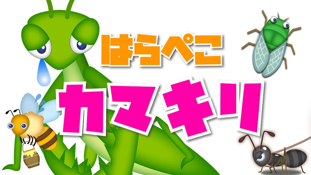 【おかあさんといっしょ】はらぺこカマキリ / おかあさんといっしょ (Coverd byうたスタ) 【カマキリが踊る！】