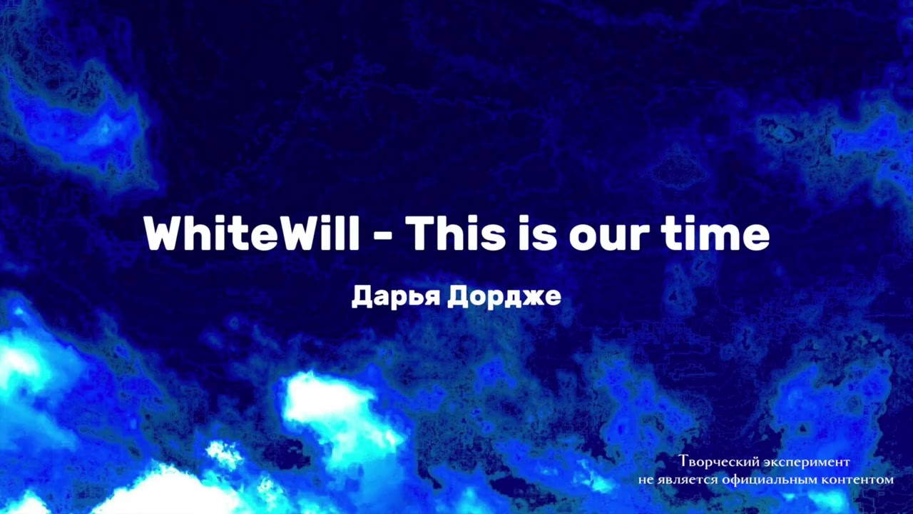 Дарья Дордже - WhiteWill - This is our time