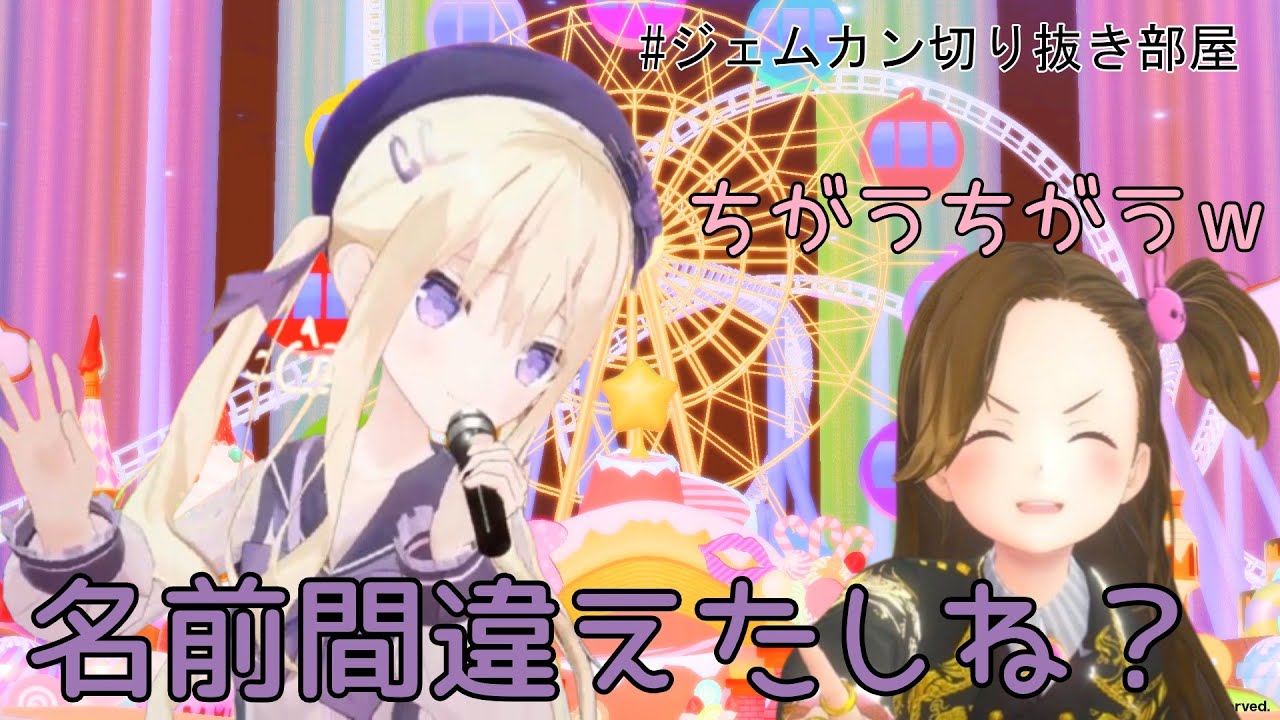 【コラボ歌枠】名前を間違えて無理やり納得させようとするなにぬと全く動じないアリアちゃん【奈日抽ねね/月紫アリア/GEMS COMPANY/Re:AcT】