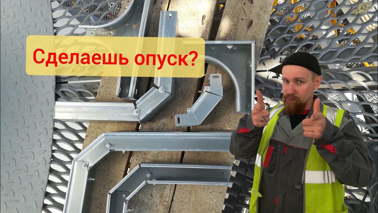 Как сделать опуск лотком на 90 градусов красиво и правильно?