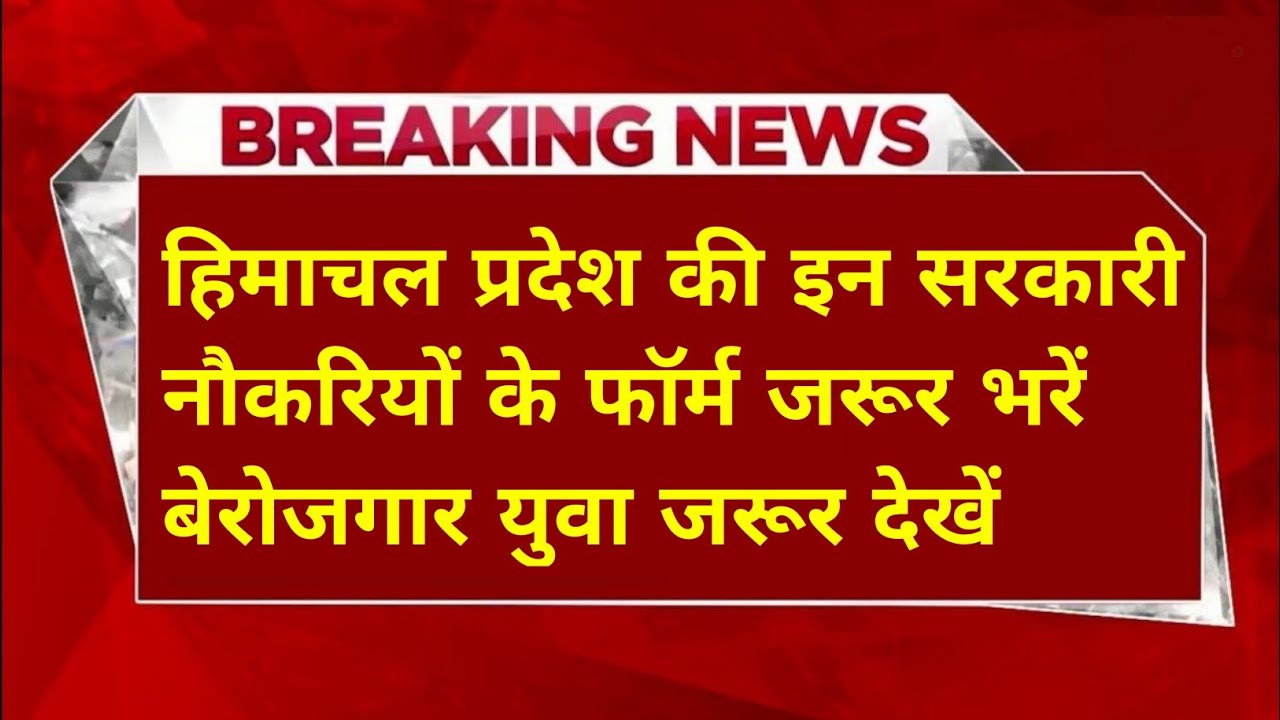 |हिमाचल प्रदेश सरकारी नौकरी 2026|HP Govt Jobs 2026|HP Govt Vacancy 2026|Upcoming Govt Jobs In HP|