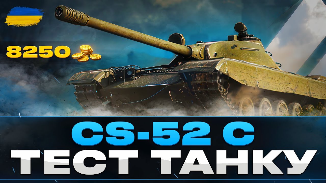 ● CS-52 C - ПРЕМІУМНИЙ СТ-8 З РЕЖИМОМ ТУРБО  | ВАРТИЙ УВАГИ? ● 🇺🇦 