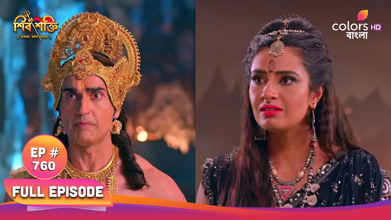Shiv Shakti (Bengali) | শিব শক্তি | Full Ep 760 | Mahishi deceives with lies | মহিষী মিথ্যা ছলনা করে