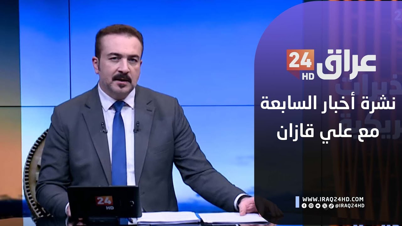 مباشر.. نشرة أخبار السابعة مع علي قازان 4-2-2026