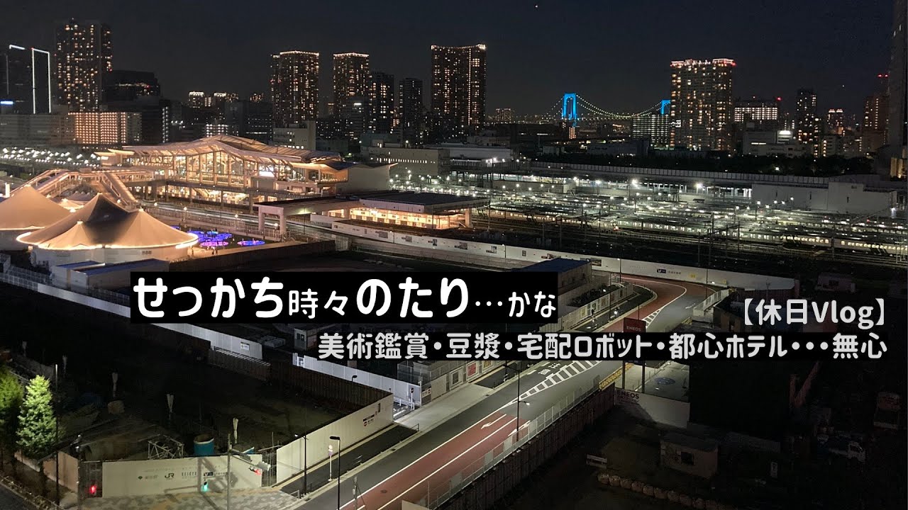【Vlog】都民の休日：東京都美術館／東京豆漿生活／宅配ロボDeliRo／都シティ東京高輪