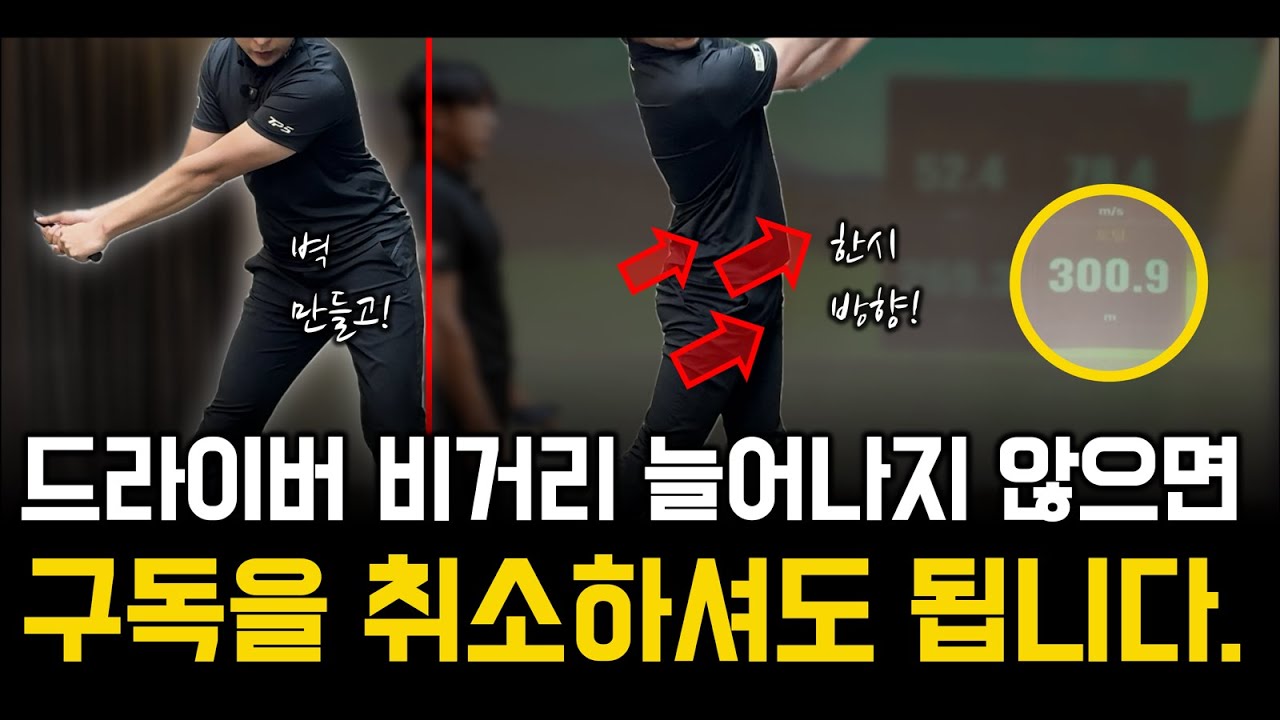 드라이버 비거리가 고민이라면 안보면 후회합니다!