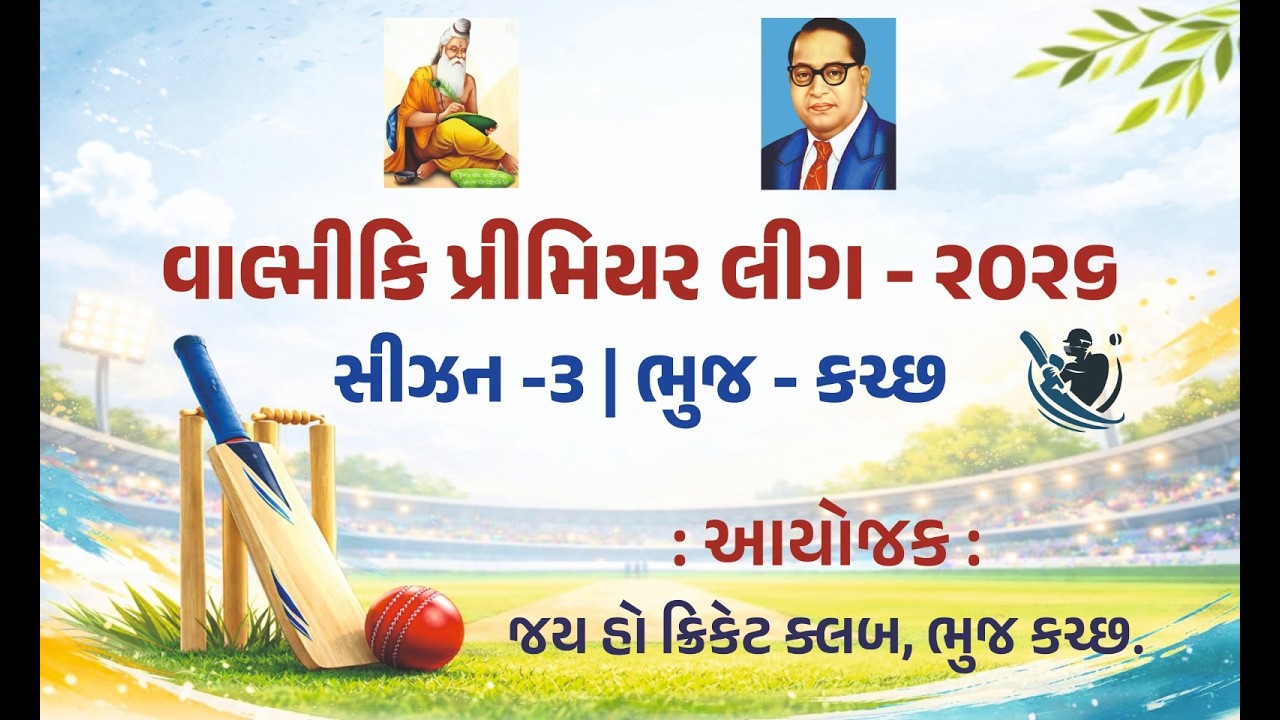 🛑LIVE વાલ્મીકિ પ્રીમિયર લિંક -2026 સીઝન -3 ATV CRICKET LIVE 9819999992