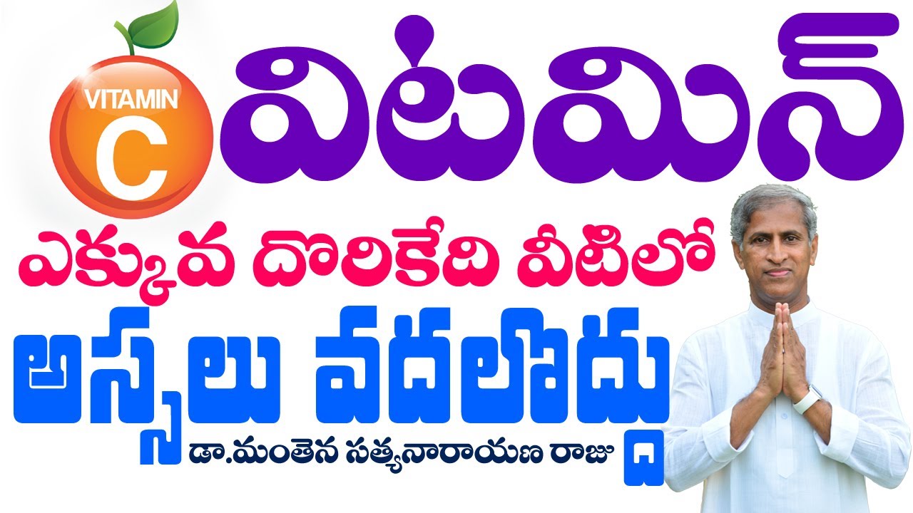 ఇమ్యూనిటీ బూస్టర్ విటమిన్ సి | Vitamin C | Immunity Booster | Dr Manthena Satyanarayana Raju Videos