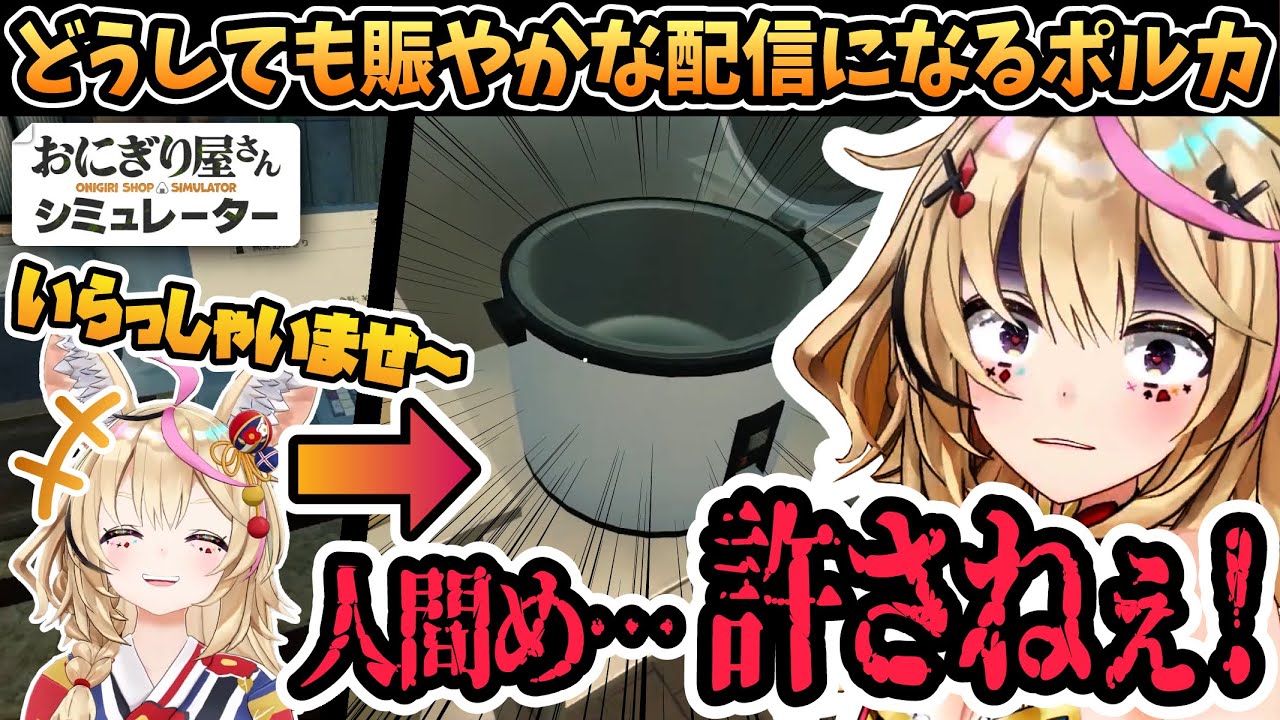【ホロライブ/切り抜き】どうしても賑やかな配信になってしまう尾丸ポルカまとめ（おにぎり屋さんシミュレーター）