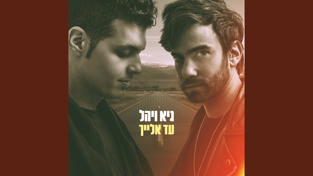 עד אלייך