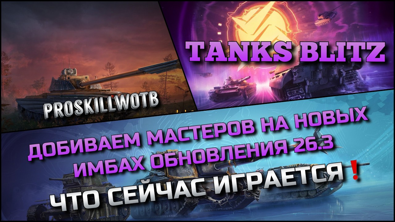 🔴Tanks Blitz ДОБИВАЕМ МАСТЕРОВ НА НОВЫХ ИМБАХ ОБНОВЛЕНИЯ 26.3🔥 ЧТО СЕЙЧАС ИГРАЕТСЯ❗️