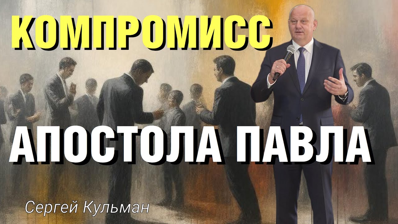 «Компромисс апостола Павла»