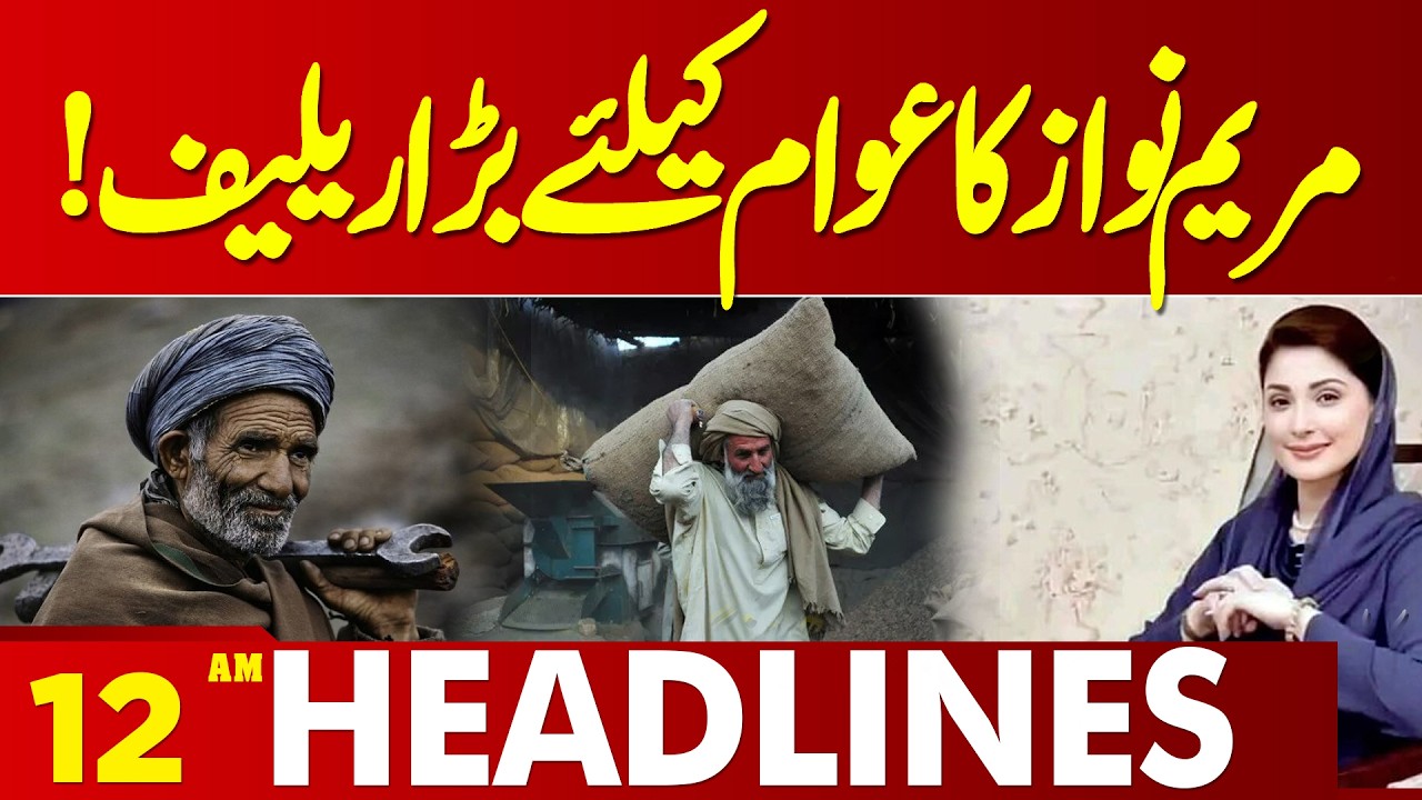 Maryam Nawaz Big Relief Package In Ramzan  | 12 AM Headlines Lahore News