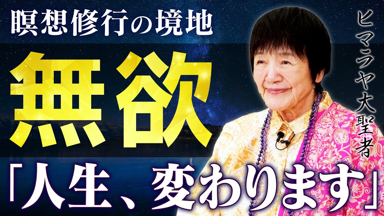 【欲を捨てる修行】なぜ無欲になると人生が豊かになるのか？思考を溶かす「ナッシングネス」の本質をヨグマタ相川圭子が徹底解説。