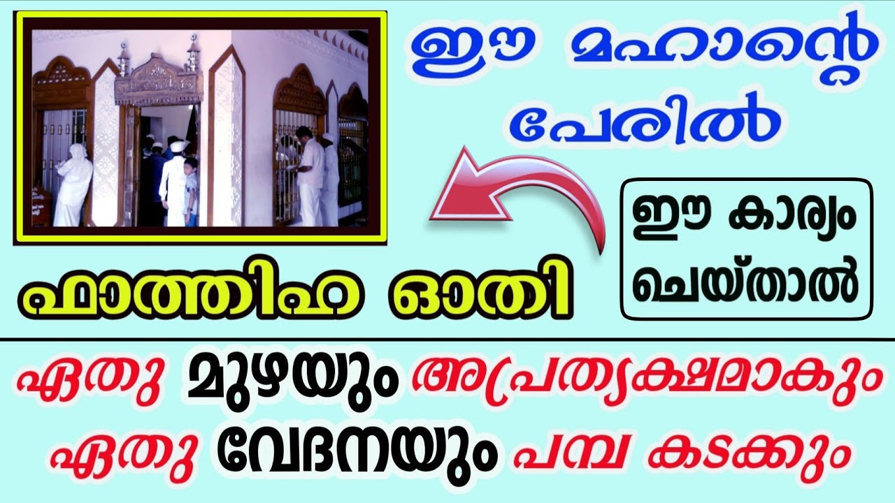 ഈ മഹാന്റെ പേരിൽ ഫാത്തിഹ ഓതിയാൽ ഏതു വേദനയും സുഖപ്പെടും| CM madavoor| problems and solutions 