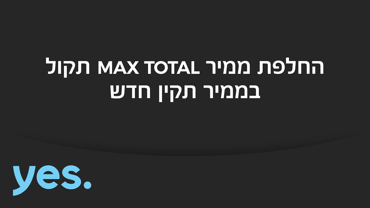 yes |תפעול תקלות החלפת ממיר MAX TOTAL תקול בממיר חדש