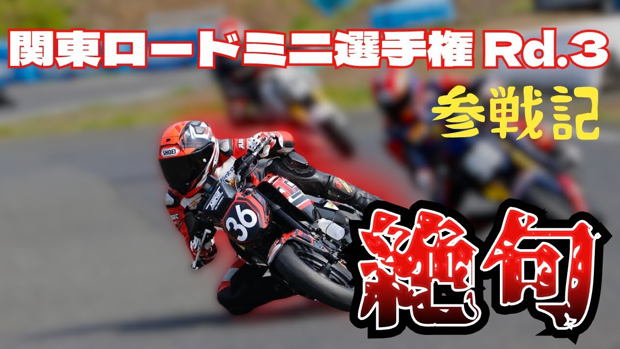 【HRC GROM Cup 参戦記】関東ロードミニ選手権 第３戦