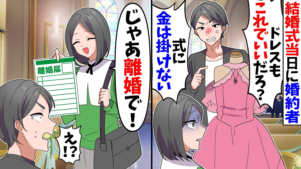 【スカッと】結婚式当日に婚約者「ドレスも不要！式も中止だ！」→仕方ないのでさっさと帰った結果…ｗ【漫画】【アニメ】【スカッとする話】