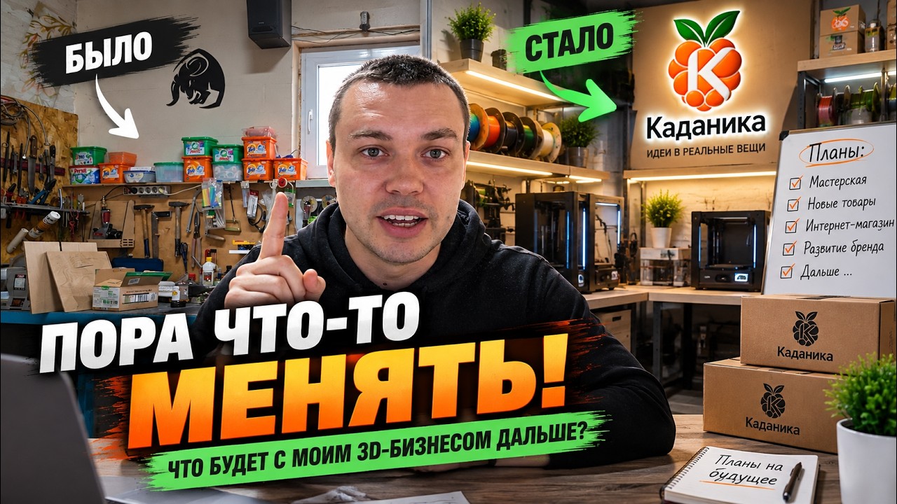 Пора что-то менять! Что будет с моим 3D бизнесом дальше?