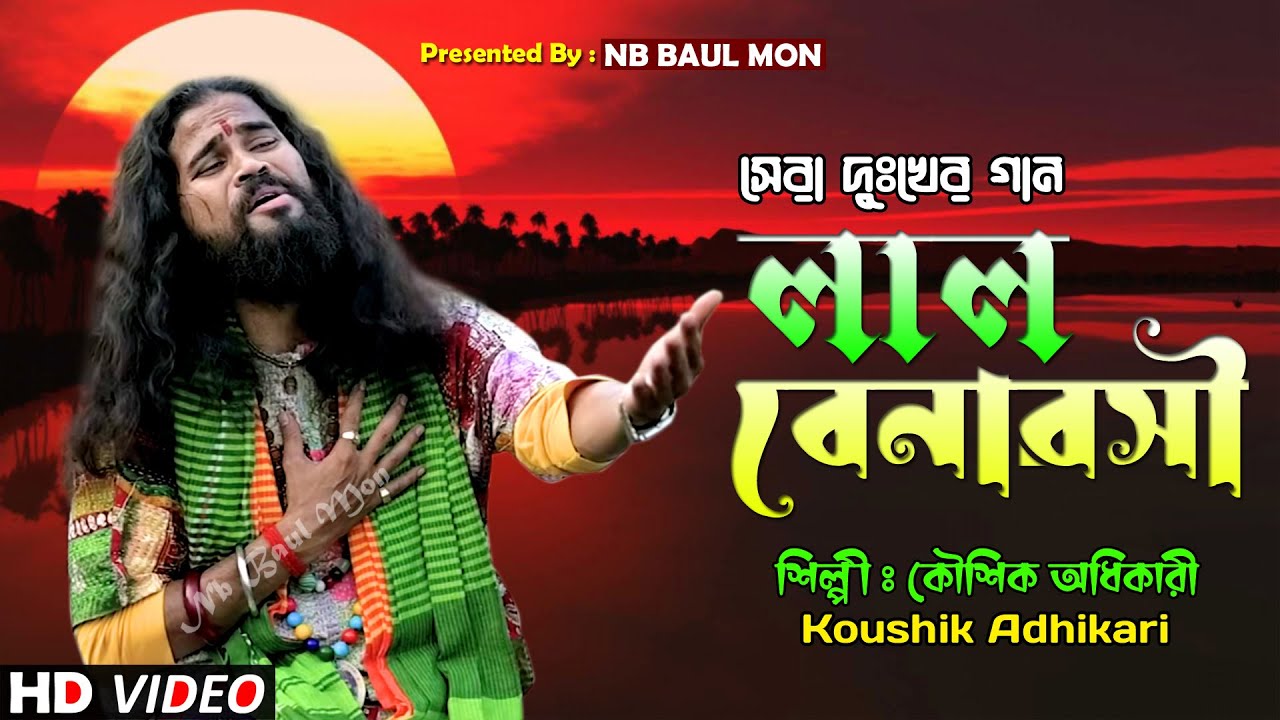 খুব কষ্টের গান - লাল বেনারসী জরিয়ে তুমি যে !! কৌশিক অধিকারী !! Kaushik Adhikari !! Lal Benaroshi