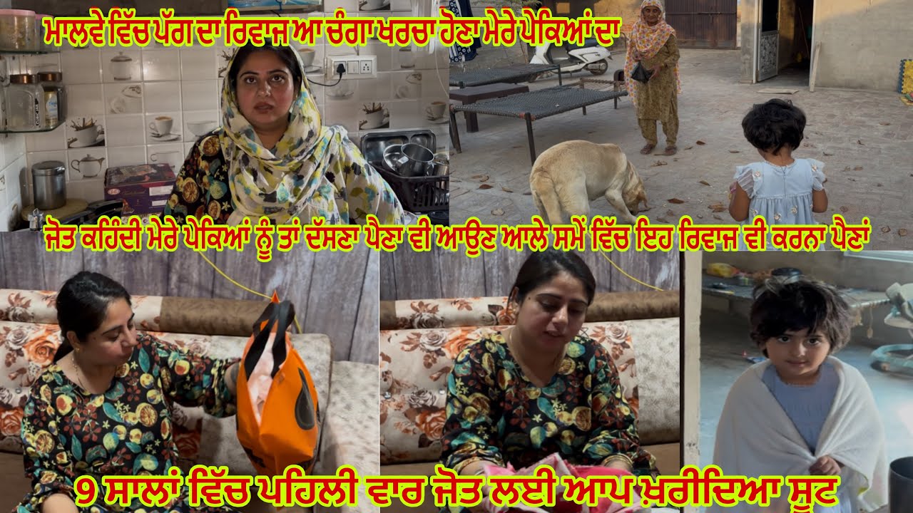 ਅੱਜ ਉਹ ਕੰਮ ਕੀਤਾ ਜੋ 9 ਸਾਲਾਂ ਵਿੱਚ ਕਦੇ ਨੀ ਕੀਤਾ ll ਮਾਲਵੇ ਵਿੱਚ ਘਰ ਦੇ ਮੁੰਡੇ ਦੀ ਦਸਤਾਰ ਬੰਦੀ ਨਾਨਕੇ ਕਰਨ ਆਉਂਦੇਆ