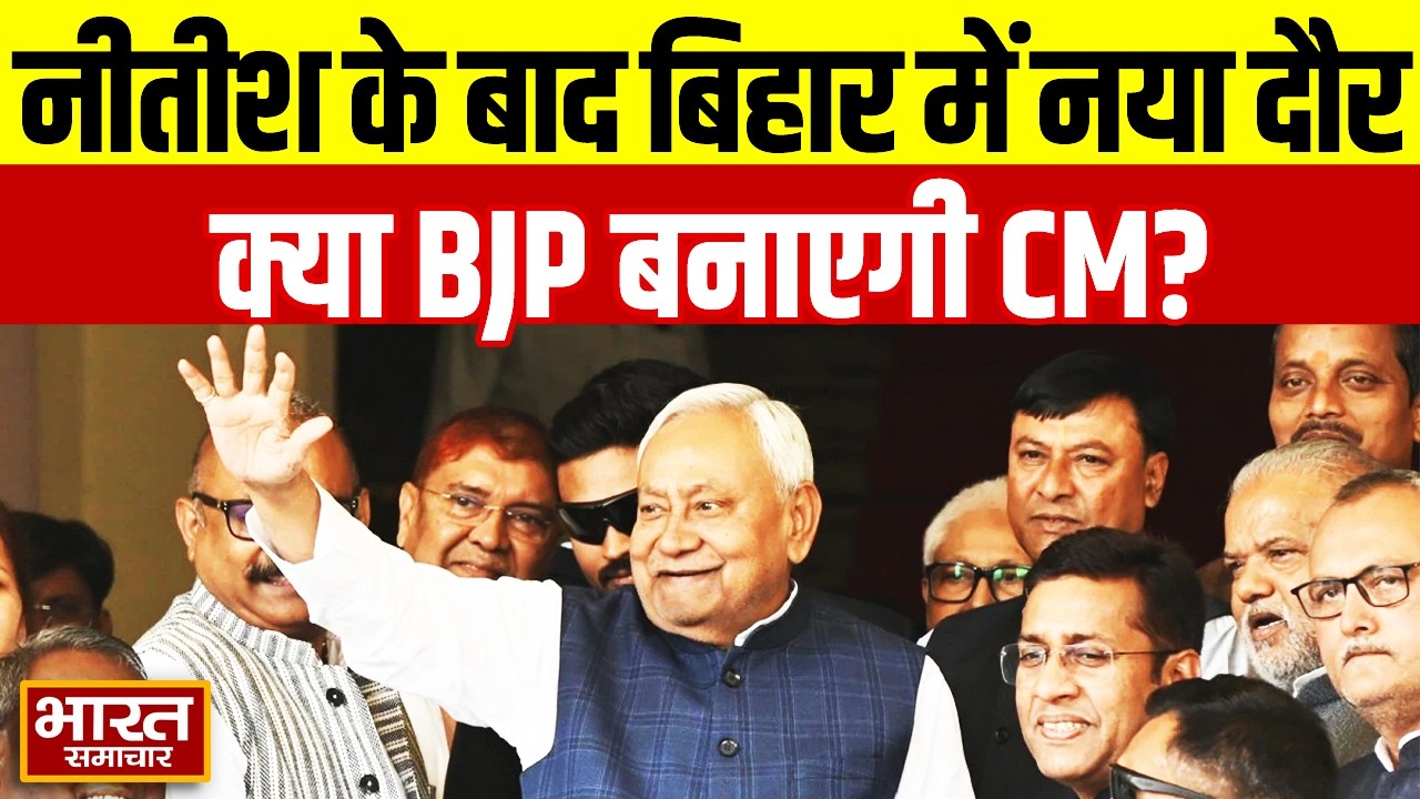 नीतीश के बाद बिहार में नया दौर, क्या BJP के हाथ आएगी CM की कुर्सी?