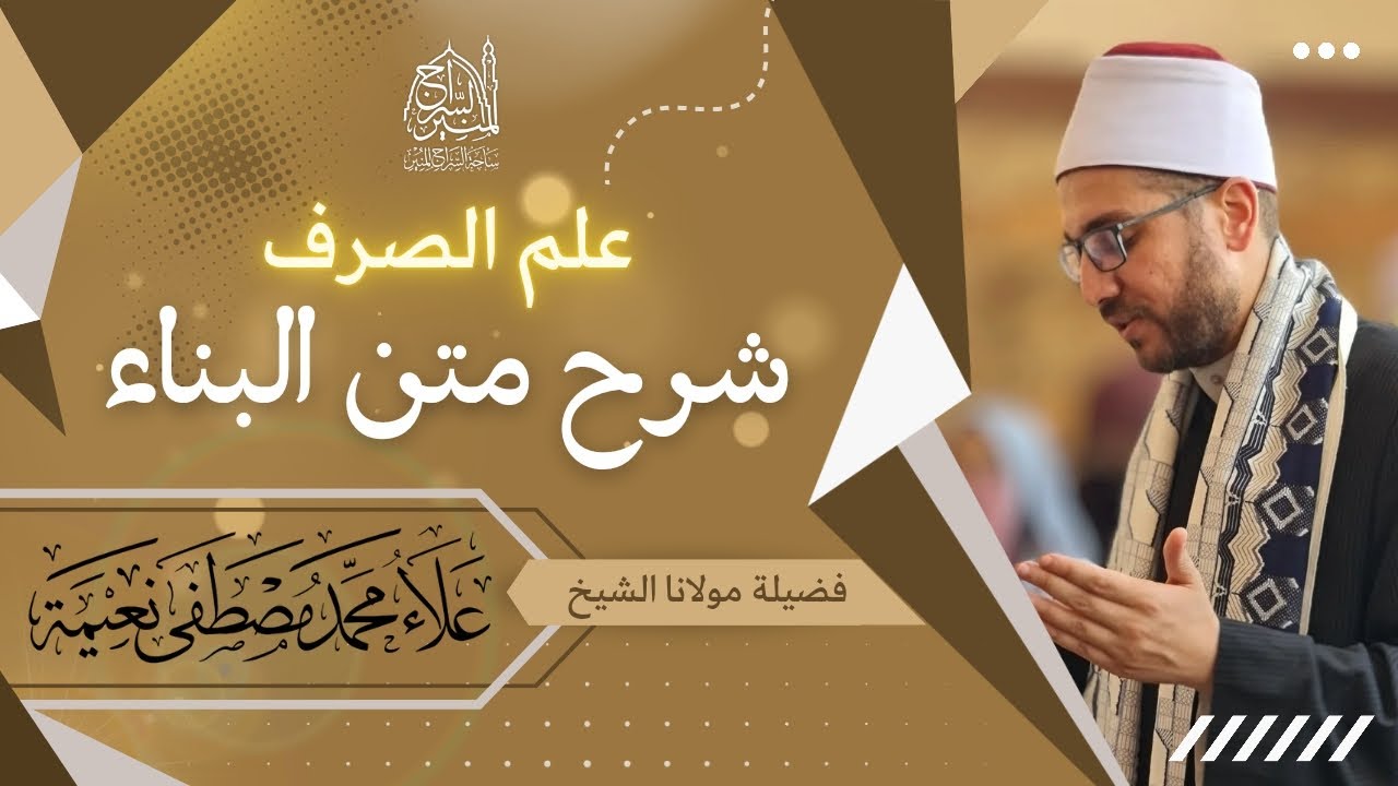 المجلس الأول (شرح متن البناء في علم الصرف) | فضيلة مولانا الشيخ علاء نعيمة