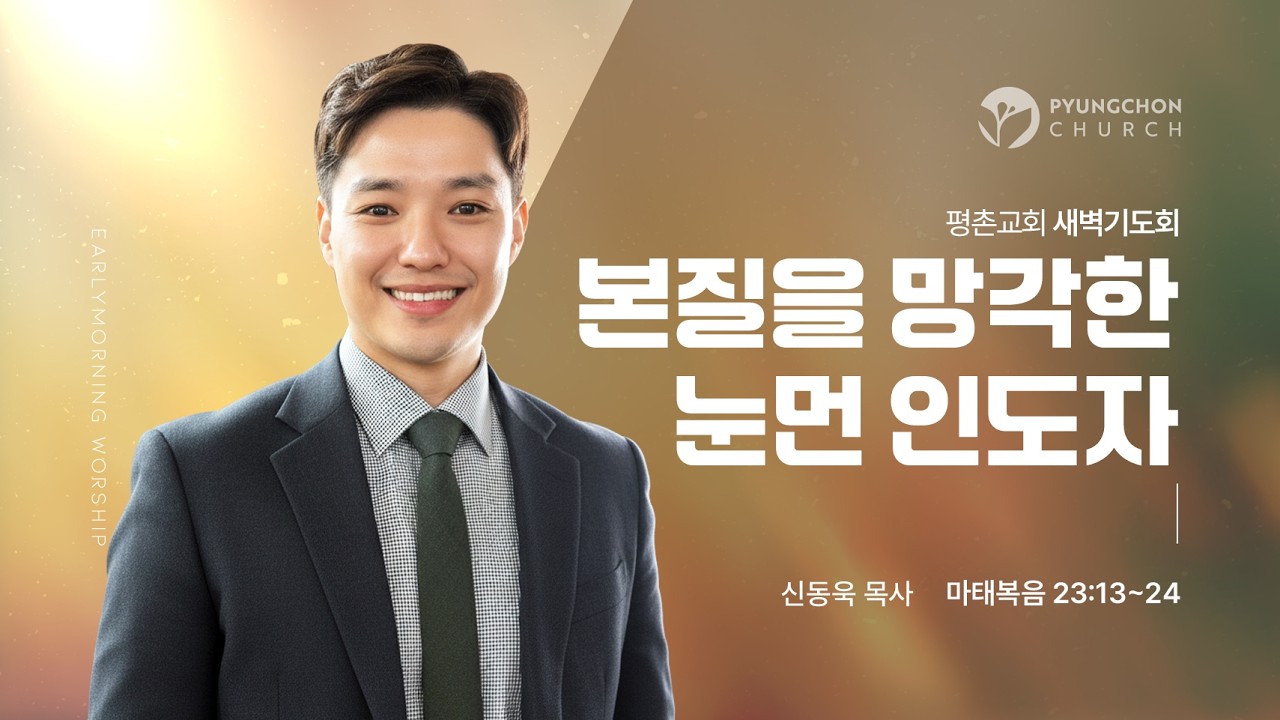 [새벽기도회] | 본질을 망각한 눈먼 인도자 ( 마태복음 23장 13절-24절 ) | 신동욱 목사 | 2026. 3. 16.