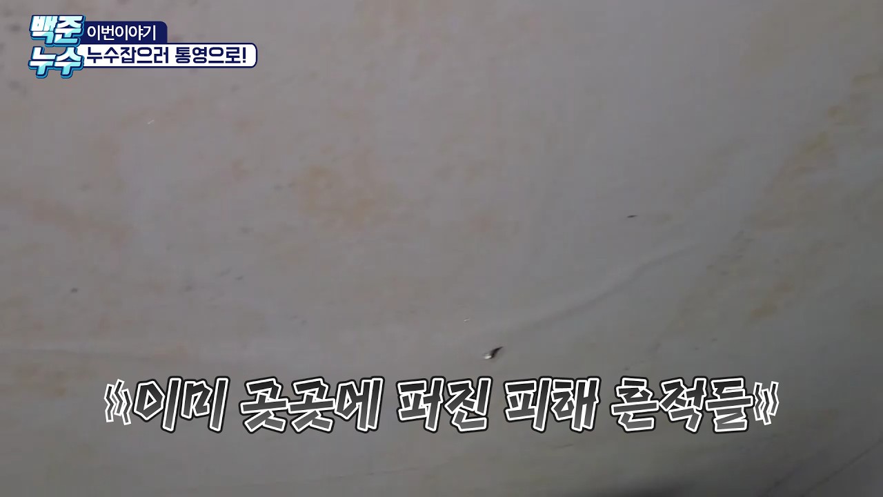 통영아파트 수도누수 온집안으로 번져가는 물을 막아라