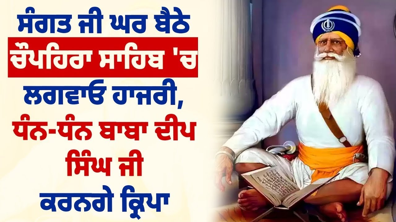 ਧੰਨ ਧੰਨ ਬਾਬਾ ਦੀਪ ਸਿੰਘ ਜੀ ਦੇ ਪਵਿੱਤਰ ਅਸਥਾਨ ਤੋਂ ਚੌਪਹਿਰਾ ਸਾਹਿਬ ਦੇ ਕਰੋ ਦਰਸ਼ਨ, ਲਵਾਓ ਹਾਜ਼ਰੀ, LIVE