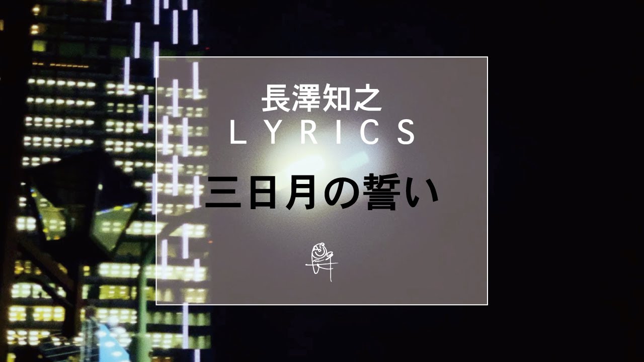 【長澤知之 L Y R I C S】三日月の誓い [H Ver.]