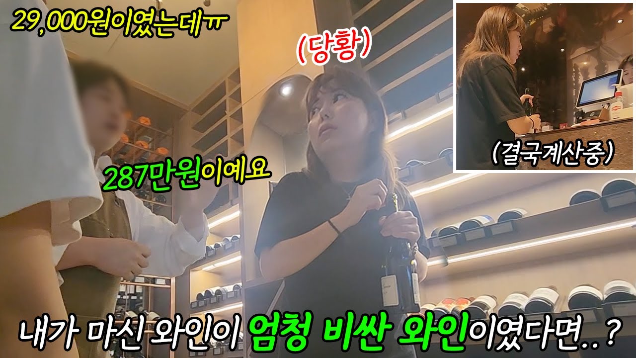 SUB) 29000원짜리인줄 알고 마셨던 와인이 알고보니 290만원짜리 고급 와인이였다면...? 전재산 다털림ㅋㅋㅋ