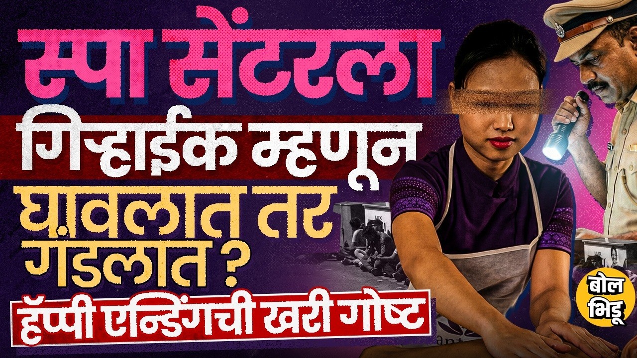 Pune Spa मध्ये पोलिसांची कारवाई, छाप्यावेळी दोघांची इमारतीतून उडी, गिऱ्हाईकांवर काय कारवाई होते ?