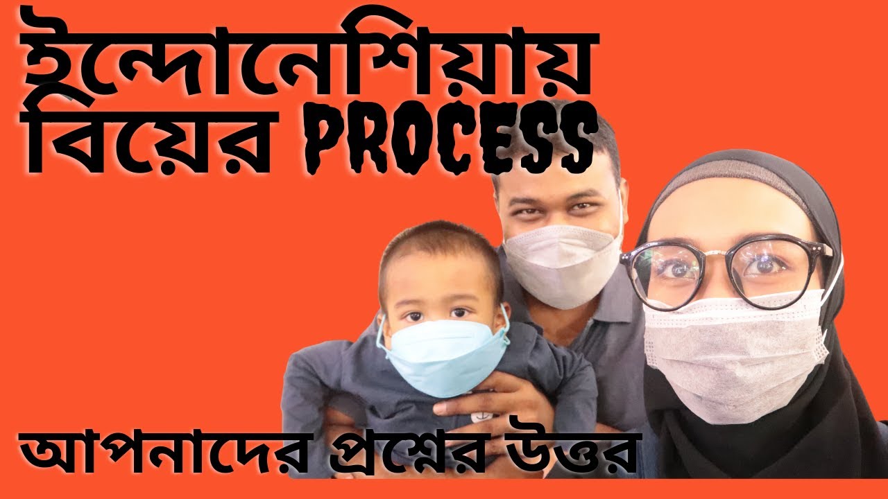 আপনাদের প্রশ্নের উত্তর।। ইন্দোনেশিয়ায় বিয়ে সম্পর্কিত তথ্য।। ইন্দোনেশিয়ায় বিয়ে #Indonesia
