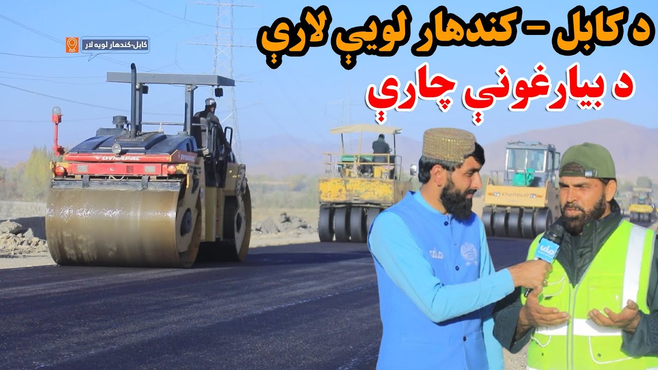 د ښار هنداره | د کابل - کندهار لویې لارې د بیارغونې چارې