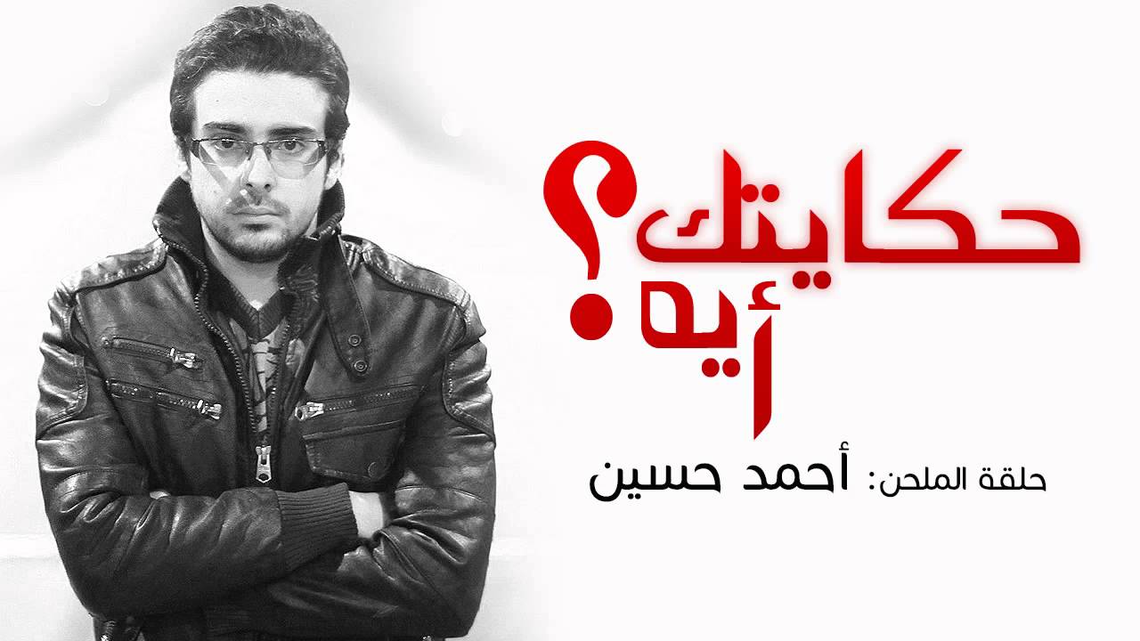 Hekaytak Eh? - Ahmed Hussien حكايتك أيه؟ - أحمد حسين