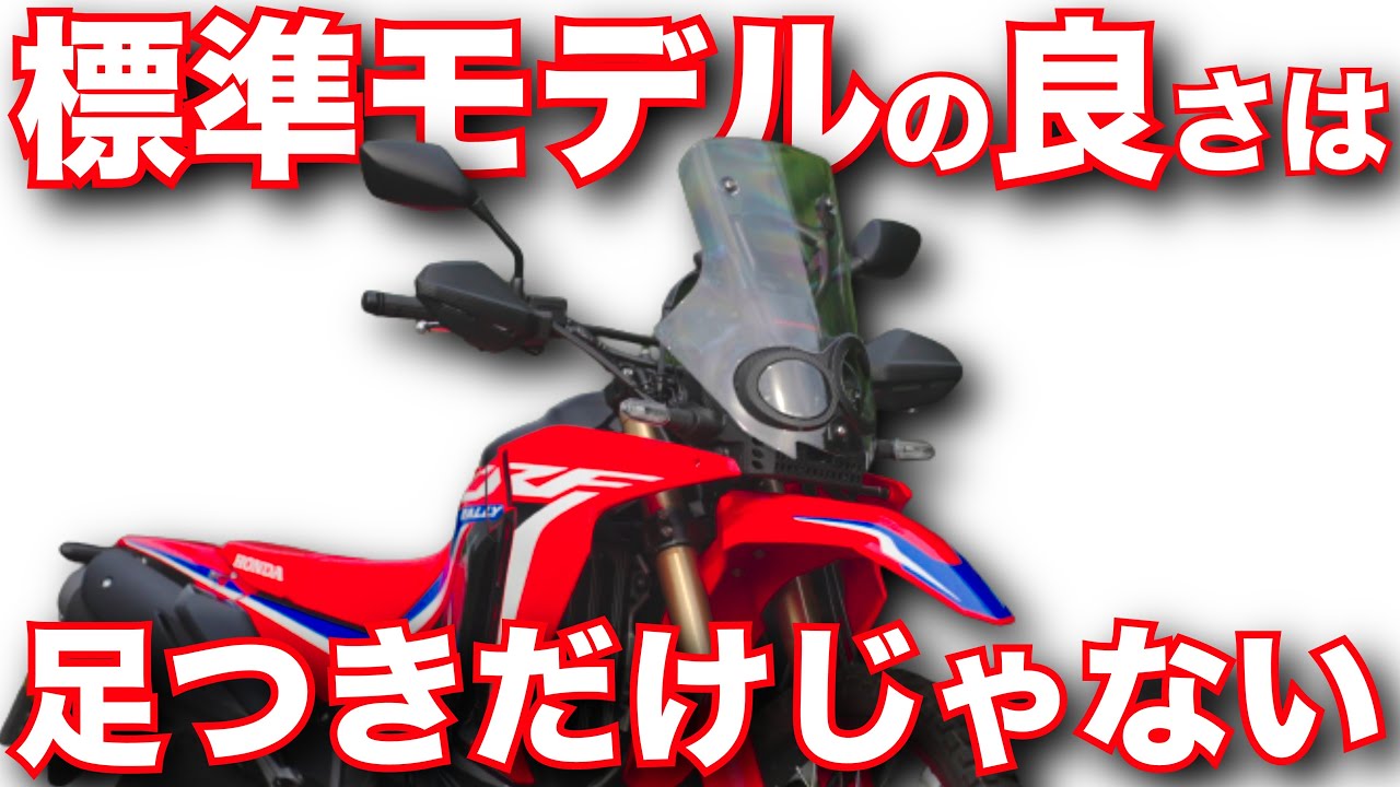 CRF250ラリー標準仕様（ホンダ）は足つき以外にもメリットが多い！バイク試乗インプレ～HONDA CRF250 RALLY  TEST RIDE