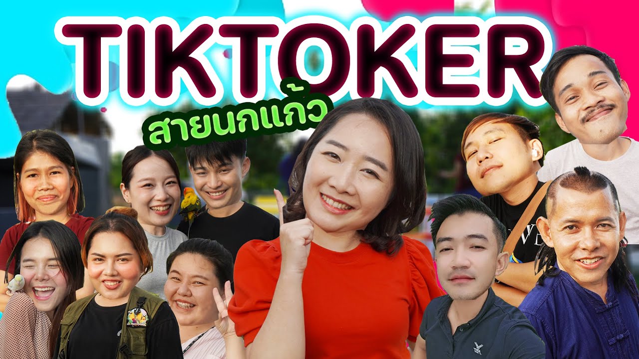เล่นเกมส์กับTiktoker สายนกแก้ว Ep.309