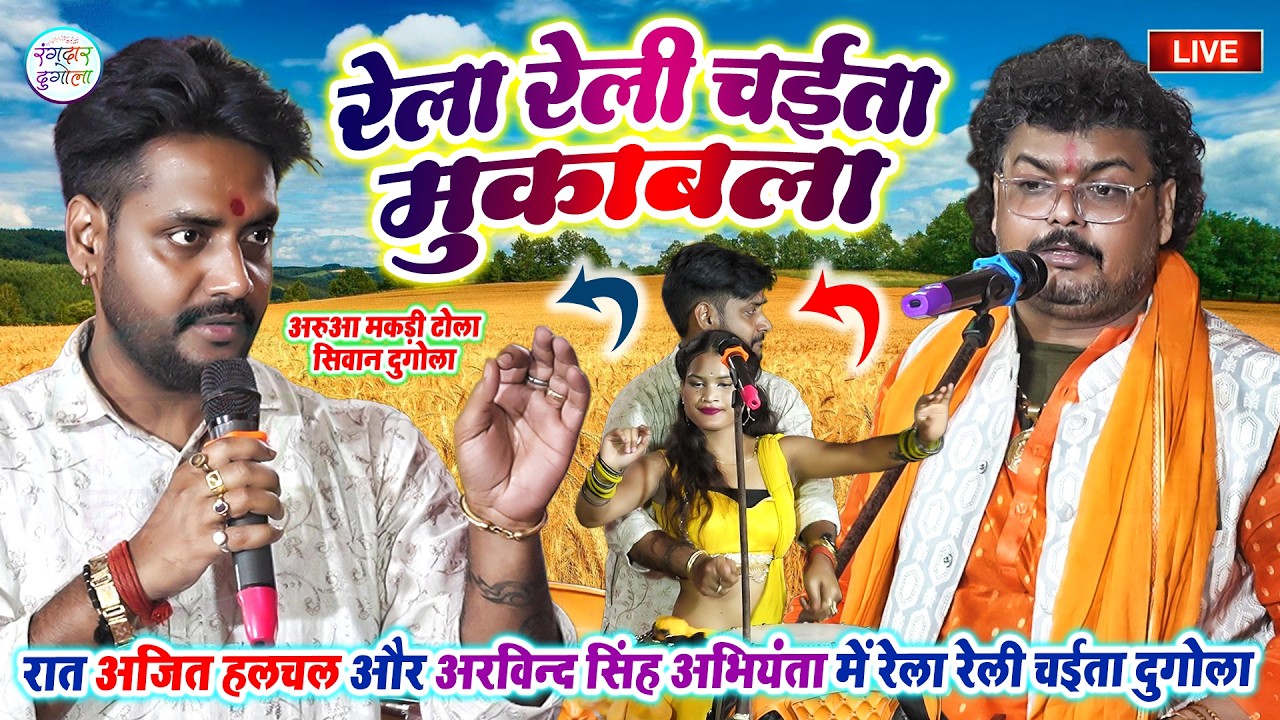 रात अजित हलचल और अरविन्द सिंह अभियंता में रेला रेली मुकाबला अरुआ मकड़ी टोला सिवान- Chaita Dugola 2026