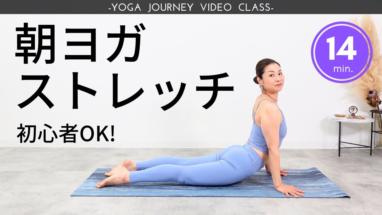 1日の始まりに朝ヨガを取り入れて充実感UP！ストレッチポーズで気分もリフレッシュ♪