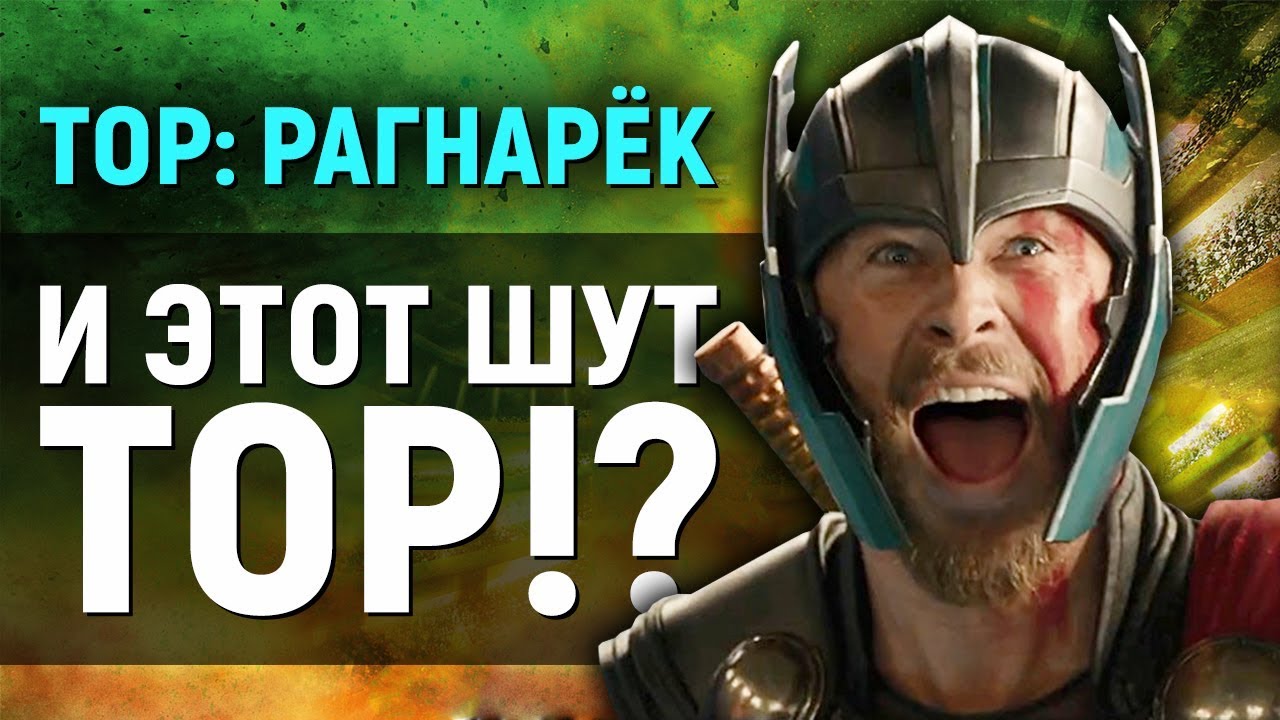 ТОР: РАГНАРЁК - шутки на похоронах (обзор фильма)