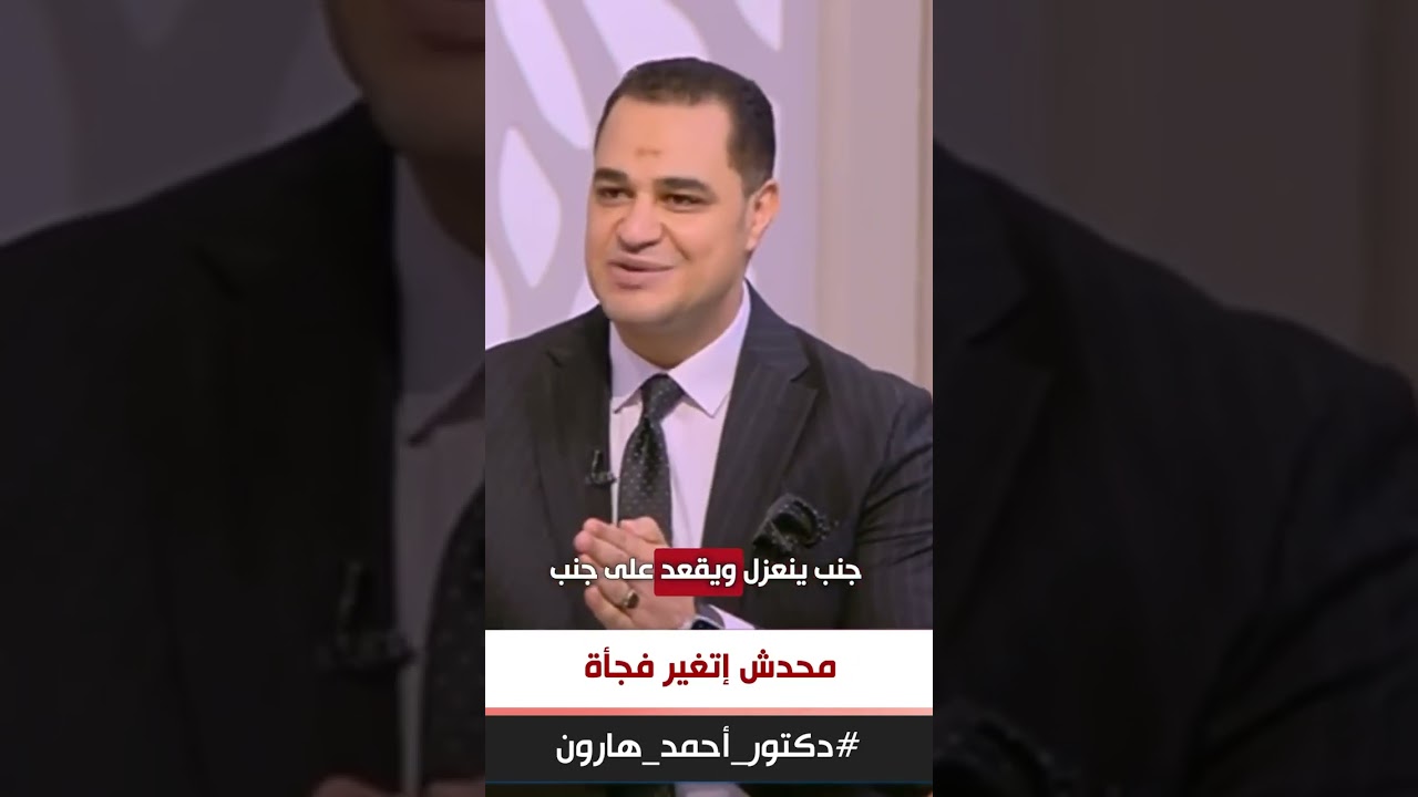 د. أحمد هارون: الأشخاص بتتغير.. بس محدش إتغير فجأة !